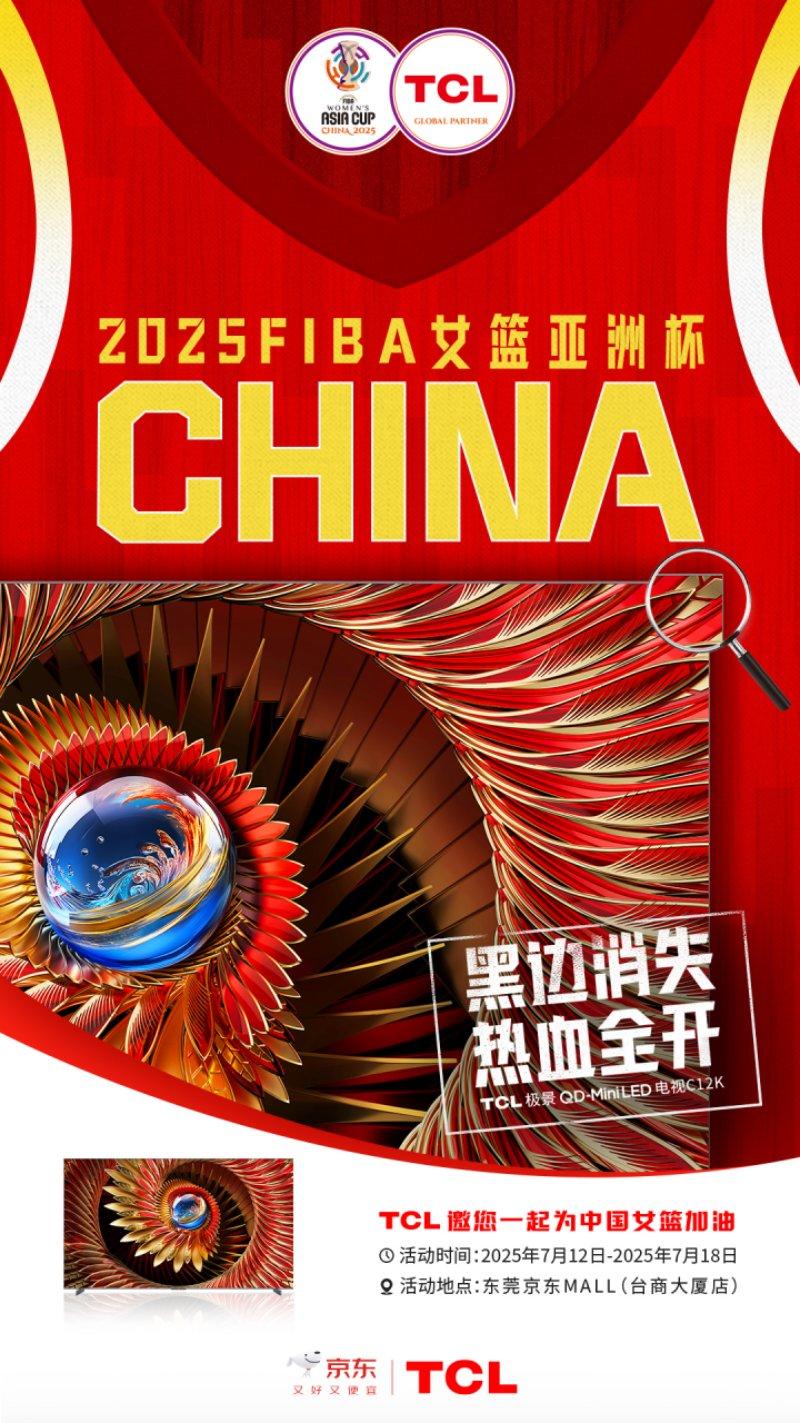 女篮亚洲杯现场直播盛宴，TCL C12K引爆东莞京东MALL(图5)